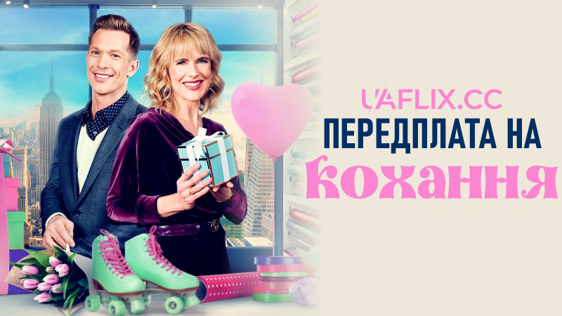 Передплата на кохання / The Love Subscription / A Charming Valentine