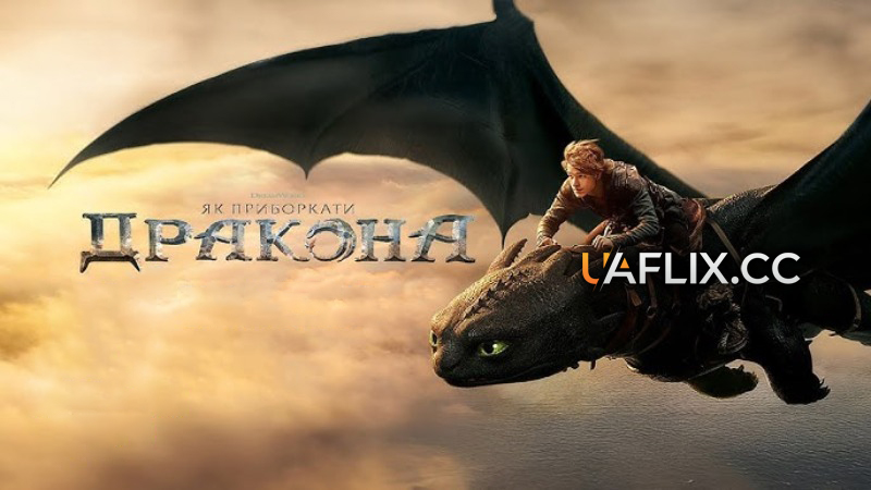 Як приборкати дракона / How to Train Your Dragon