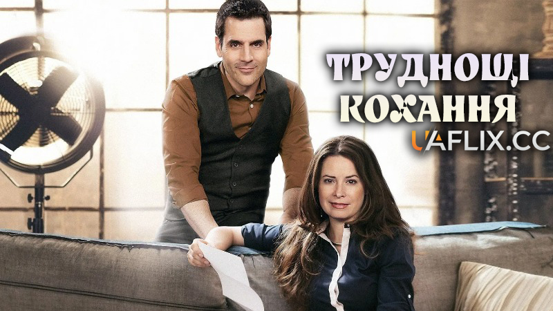 Труднощі кохання / Love's Complicated