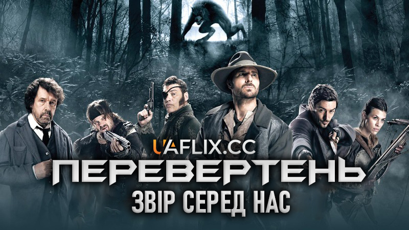 Перевертень: Звір серед нас / Werewolf: The Beast Among Us