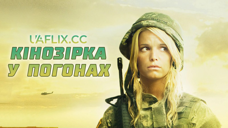 Кінозірка у погонах / Major Movie Star / Private Valentine: Blonde & Dangerous
