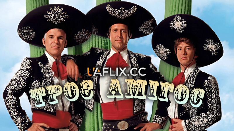 Три аміго / Троє Амігос / Three Amigos