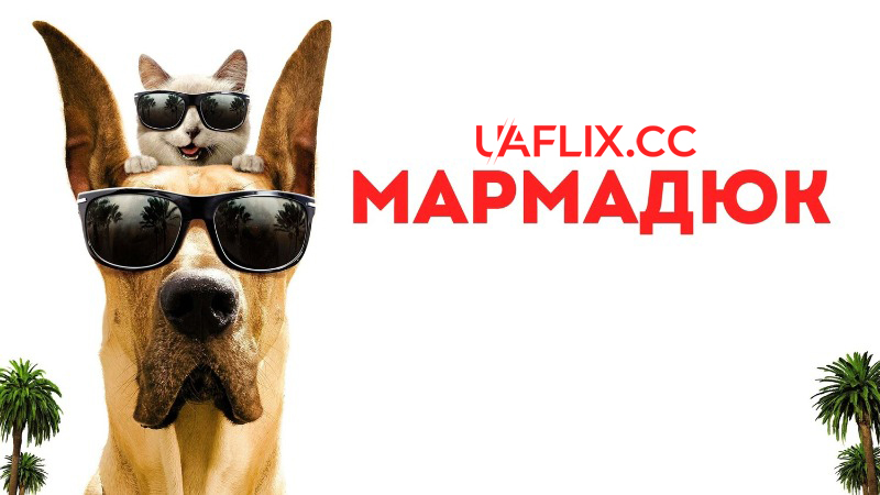 Мармадюк / Marmaduke
