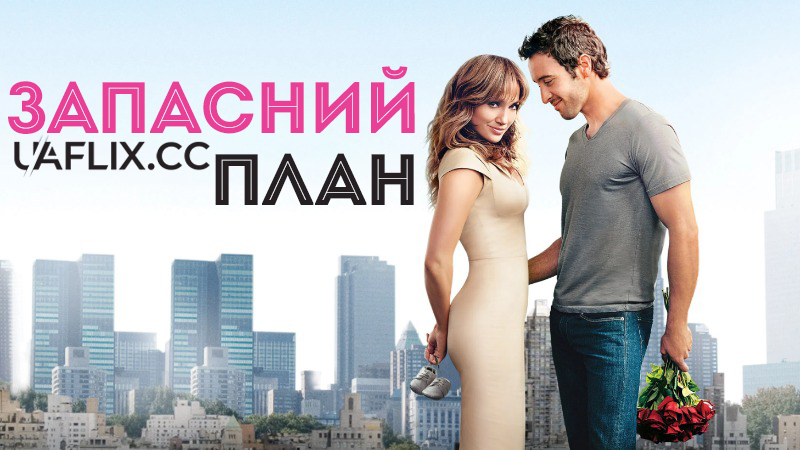 Запасний план / План Б / The Back-Up Plan