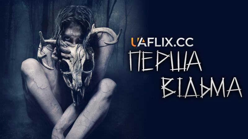 Перша відьма / The Wretched