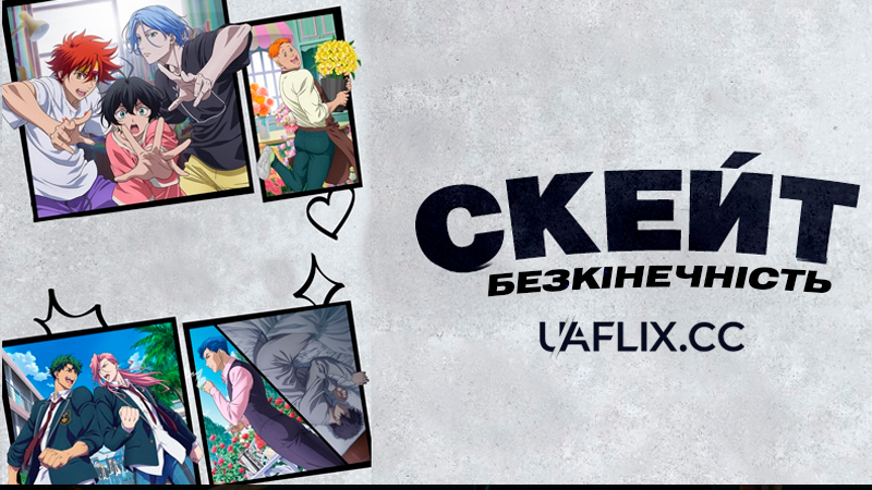 Скейт: Безкінечність / SK8 the Infinity