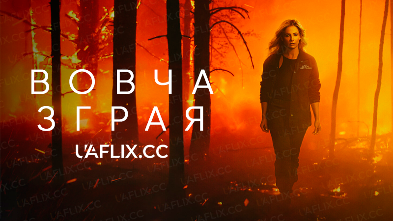 Вовча зграя / Wolf Pack