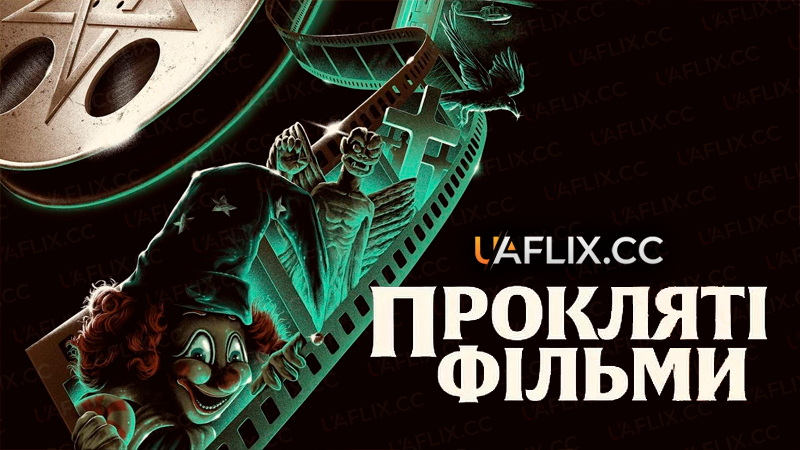 Прокляті фільми / Cursed Films