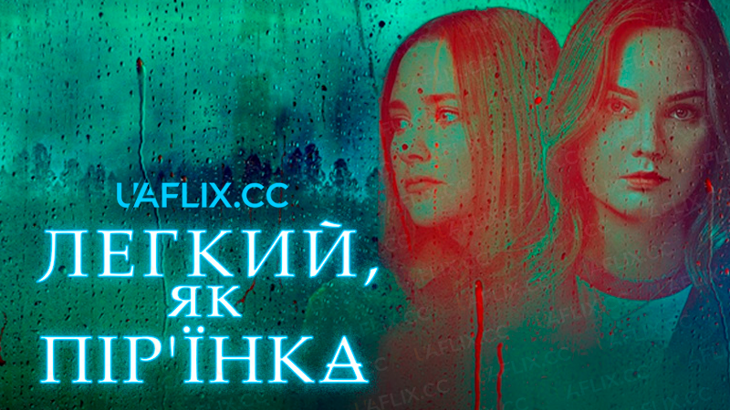 Легкий як пір'їнка / Light as a Feather