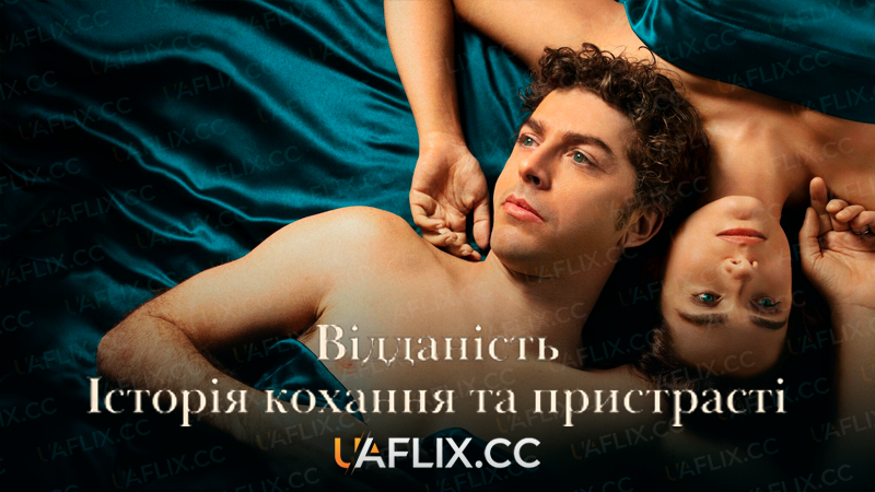 Відданість: Історія кохання та пристрасті / Devotion, a Story of Love and Desire