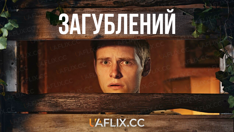 Загублений / Somewhere Boy