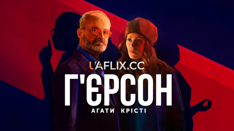 Г'єрсон Агати Крісті / Agatha Christie's Hjerson