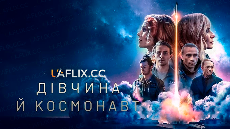 Дівчина й космонавт / A Girl and an Astronaut