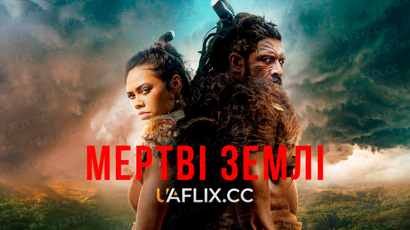 Мертві землі / The Dead Lands