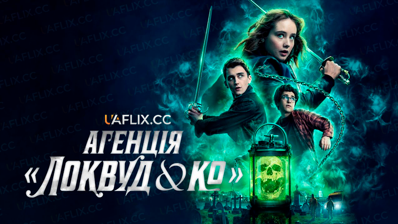 Агенція «Локвуд і компанія» / Lockwood & Co