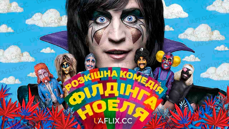 Розкішна комедія Ноеля Філдінга / Noel Fielding's Luxury Comedy