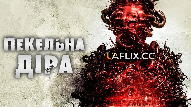 Пекельна діра / Hell Hole
