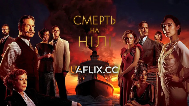 Смерть на Нілі / Death on the Nile