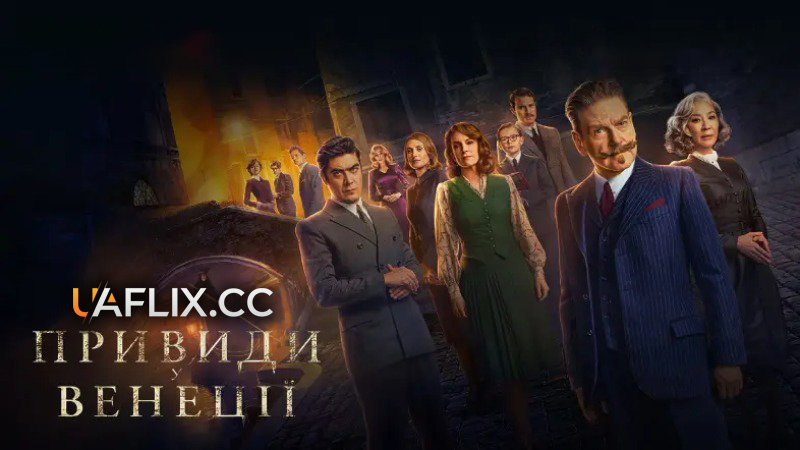Привиди у Венеції / A Haunting in Venice