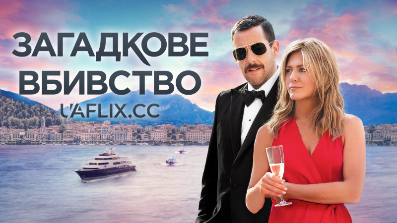 Загадкове вбивство 1 / Murder Mystery