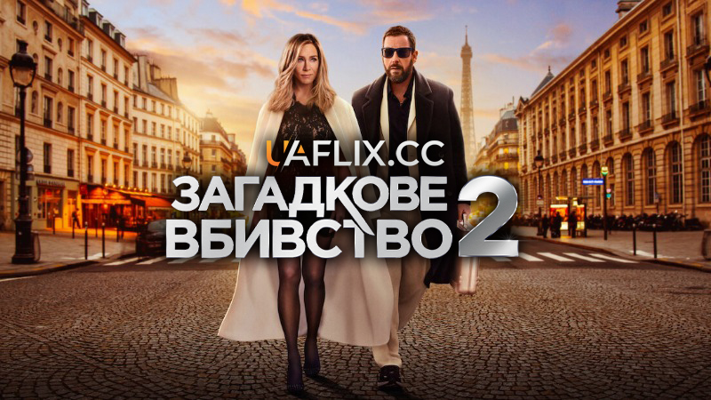 Загадкове вбивство 2 / Murder Mystery 2