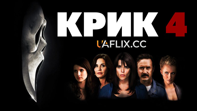 Крик 4 / Scream 4