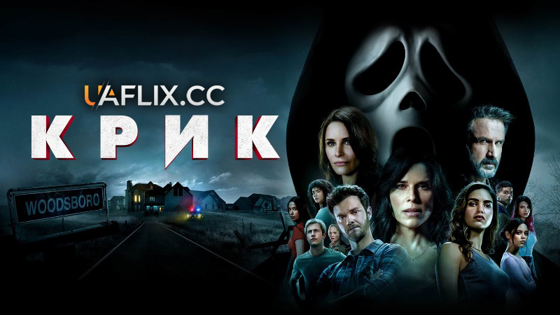 Крик 5 / Scream 5