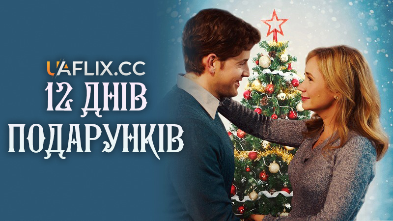 12 днів подарунків / 12 Days of Giving