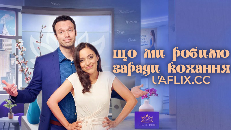 Що ми робимо заради кохання / What We Do for Love