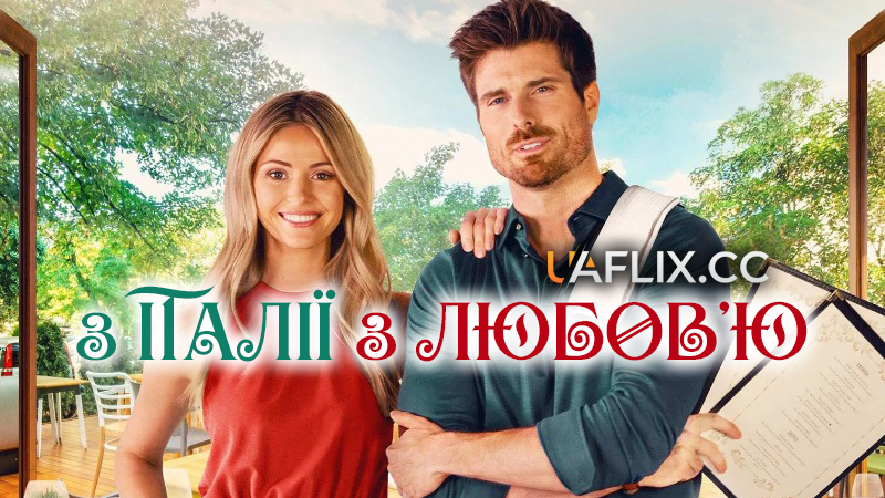 З Італії з любов'ю / From Italy with Amore / For the Love of Pasta