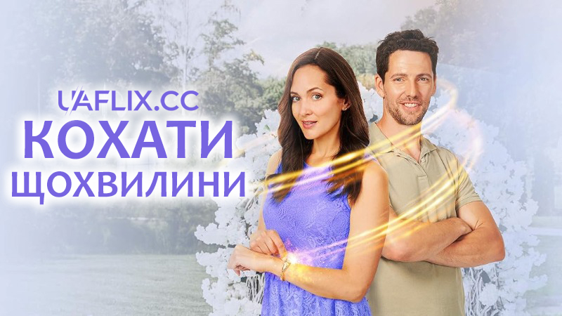 Кохати щохвилини / Loving Every Minute