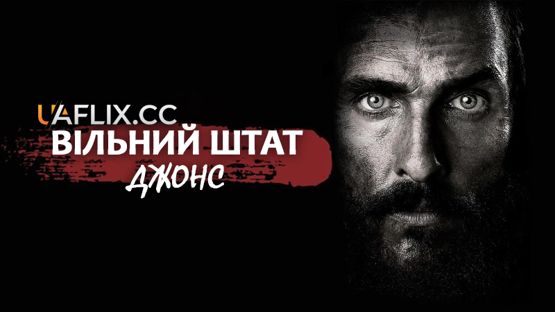 Вільний штат Джонс / Free State of Jones