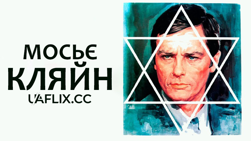 Мосьє Кляйн / Mr. Klein