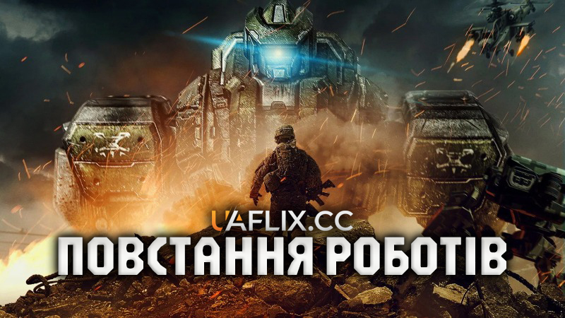 Повстання роботів / Robot Riot