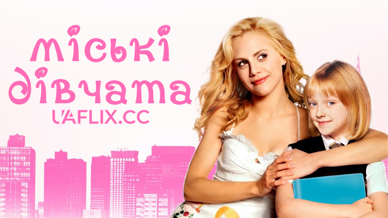 Міські дівчата / Uptown Girls