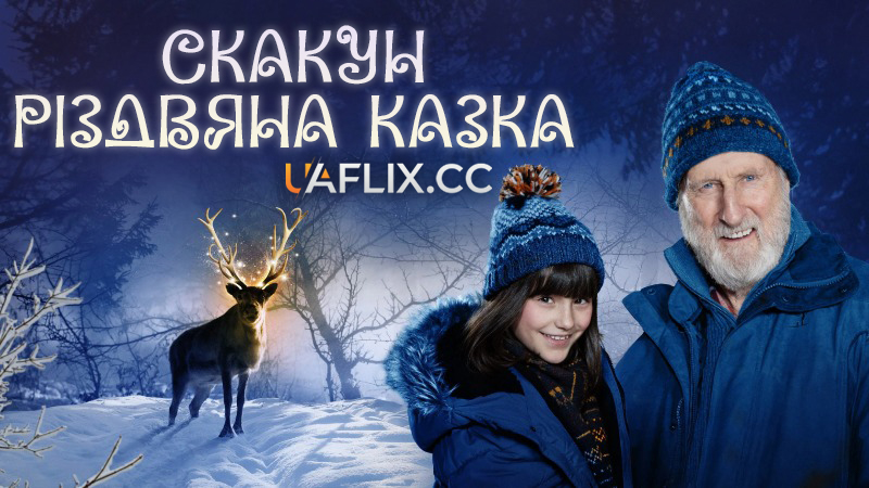 Скакун: Різдвяна казка / Prancer: A Christmas Tale