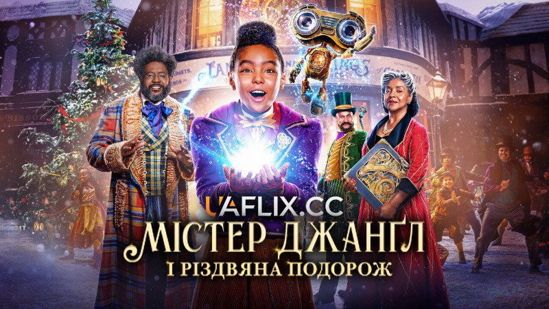 Містер Джангл і різдвяна подорож / Jingle Jangle: A Christmas Journey