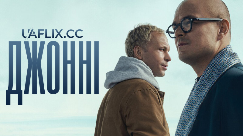 Джонні / Johnny