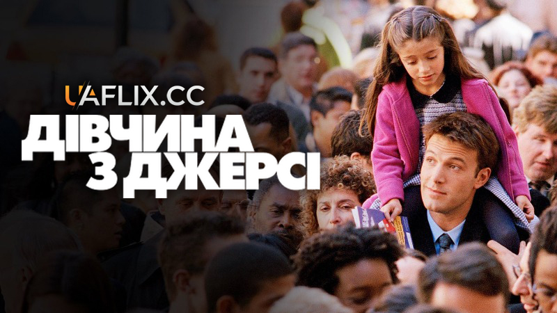 Дівчина з Джерсі / Jersey Girl