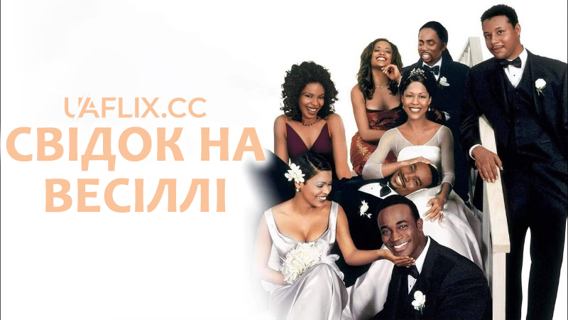Свідок на весіллі 1 / The Best Man