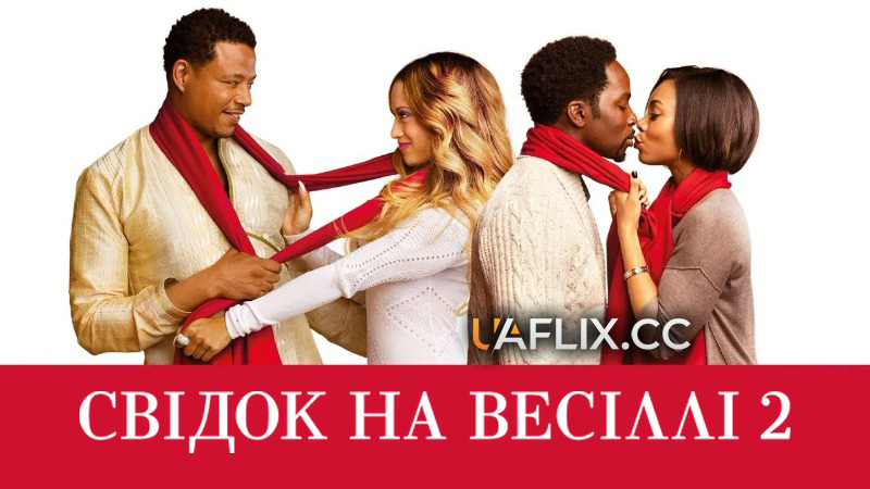Свідок на весіллі 2 / The Best Man Holiday