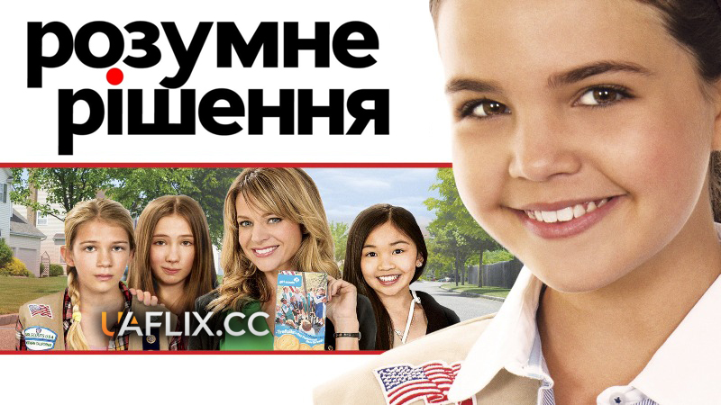 Розумне рішення / La guerre des cookies / Smart Cookies