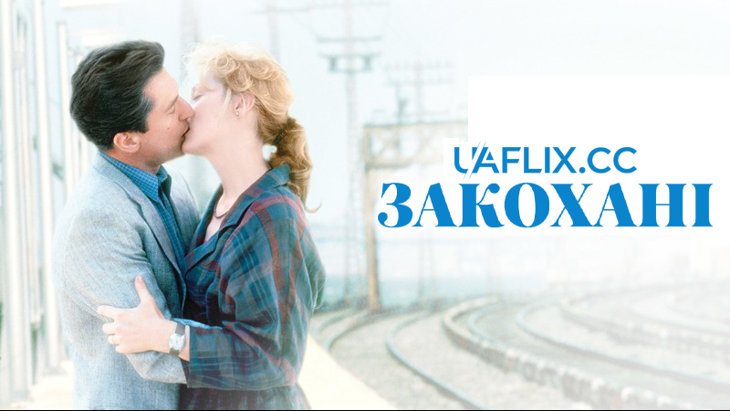 Закохані / Falling in Love