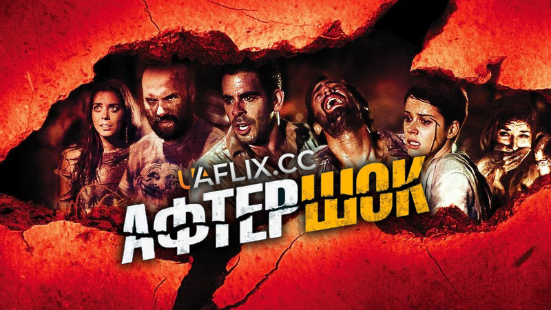 Афтершок / Aftershock