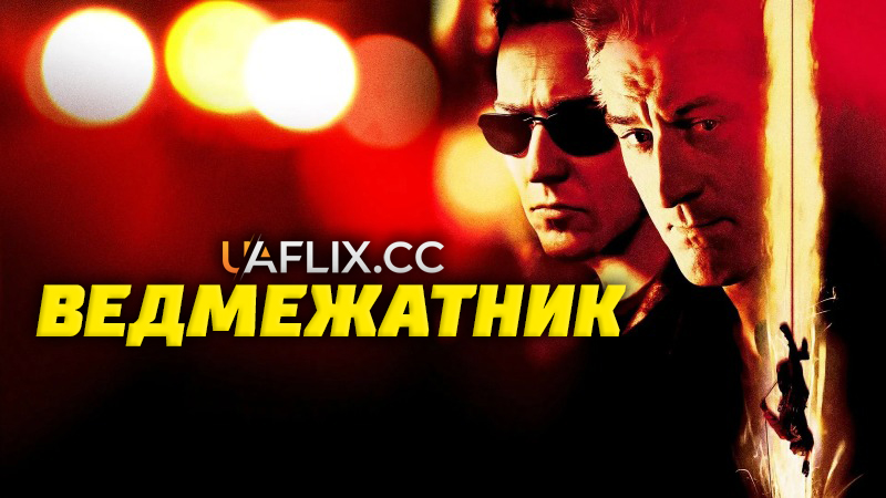 Ведмежатник / Рахунок / The Score