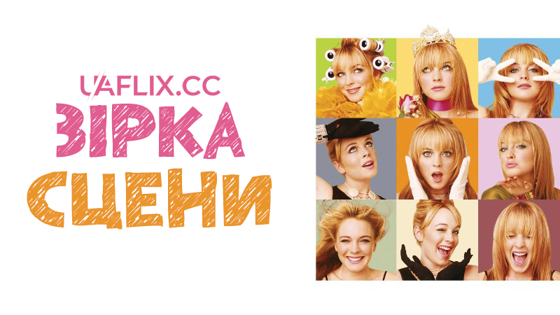 Зірка сцени / Confessions of a Teenage Drama Queen