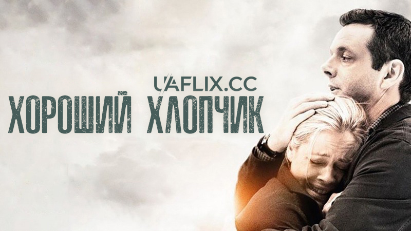 Хороший хлопчик / Beautiful Boy