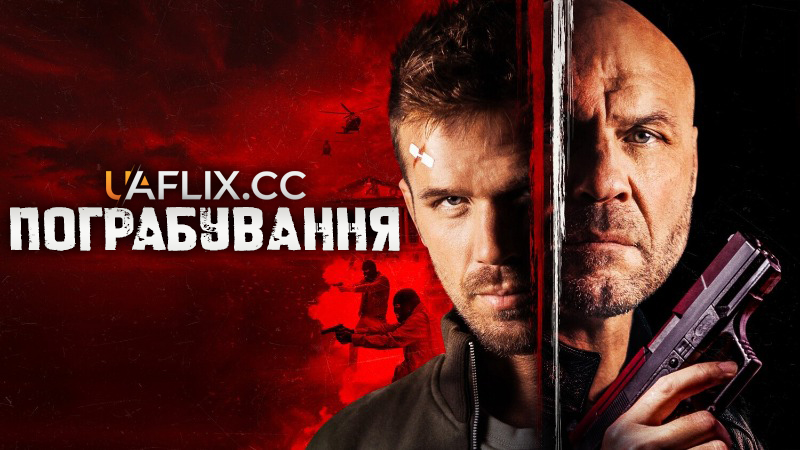 Пограбування / Підстава / Blowback