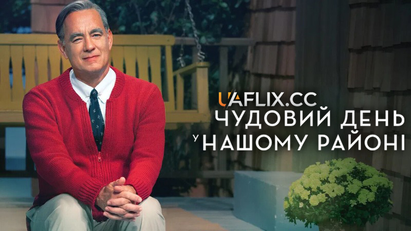 Чудовий день у нашому районі / A Beautiful Day in the Neighborhood