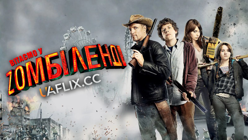 Вітаємо у Зомбіленді / Zombieland